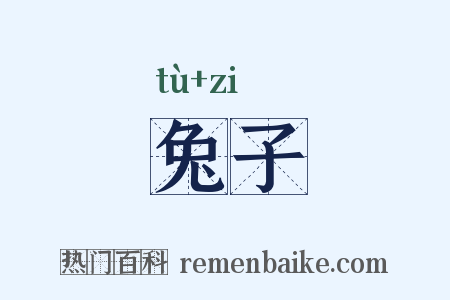 兔子是什么意思的图片